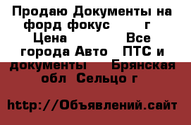 Продаю Документы на форд фокус2 2008 г › Цена ­ 50 000 - Все города Авто » ПТС и документы   . Брянская обл.,Сельцо г.